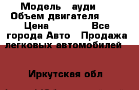  › Модель ­ ауди 80 › Объем двигателя ­ 18 › Цена ­ 90 000 - Все города Авто » Продажа легковых автомобилей   . Иркутская обл.